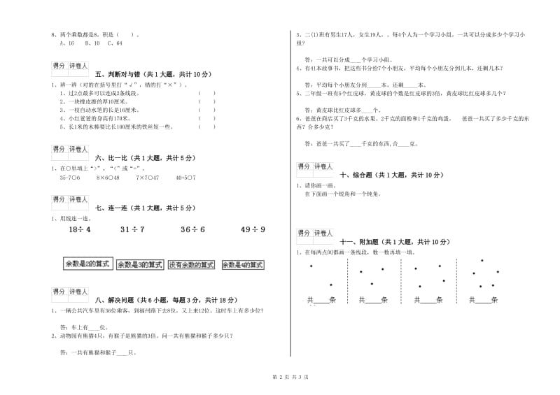 赣南版二年级数学下学期全真模拟考试试卷C卷 附解析.doc_第2页