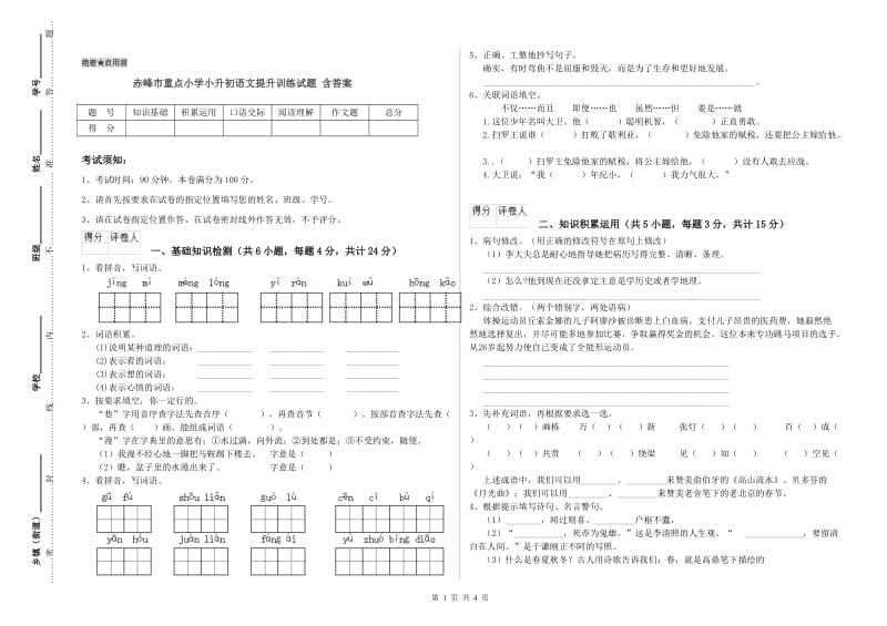 赤峰市重点小学小升初语文提升训练试题 含答案.doc_第1页