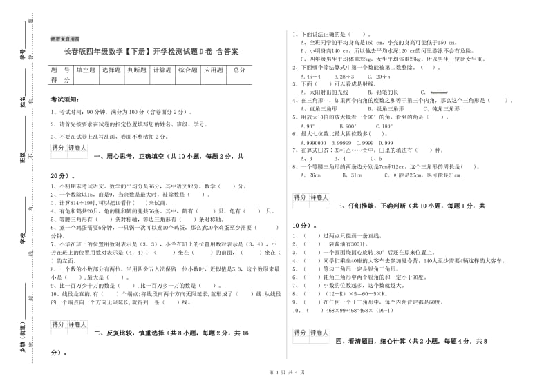 长春版四年级数学【下册】开学检测试题D卷 含答案.doc_第1页