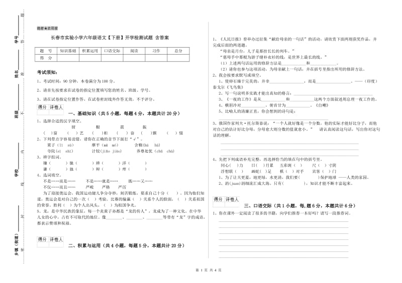 长春市实验小学六年级语文【下册】开学检测试题 含答案.doc_第1页