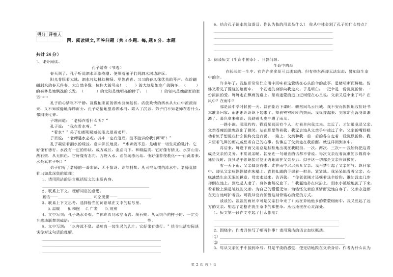 长春市实验小学六年级语文【下册】开学检测试题 含答案.doc_第2页