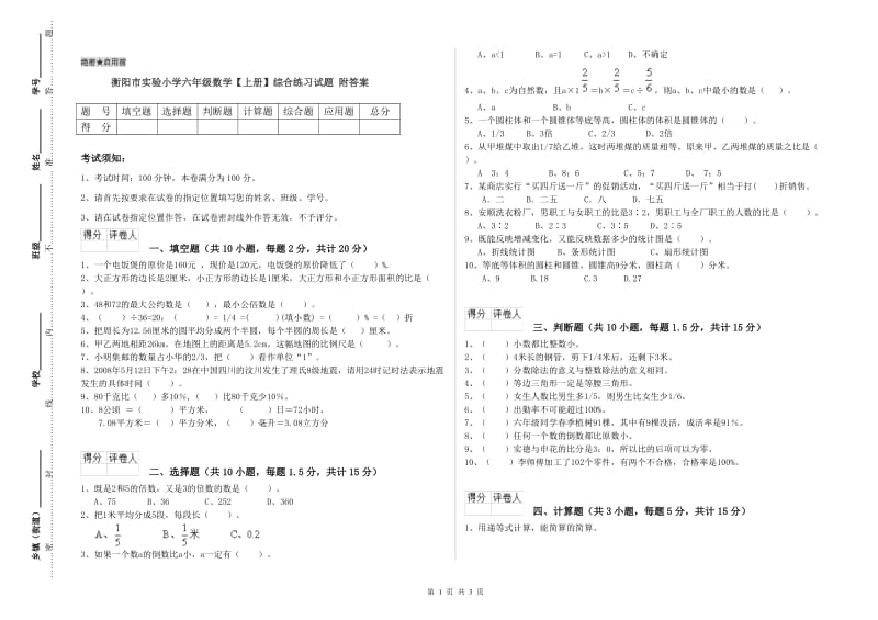 衡阳市实验小学六年级数学【上册】综合练习试题 附答案.doc_第1页