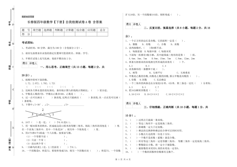 长春版四年级数学【下册】自我检测试卷A卷 含答案.doc_第1页