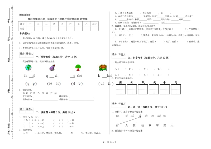 镇江市实验小学一年级语文上学期过关检测试题 附答案.doc_第1页