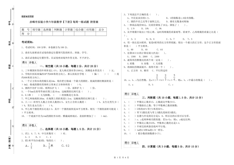 赤峰市实验小学六年级数学【下册】每周一练试题 附答案.doc_第1页