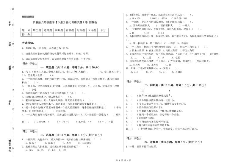 长春版六年级数学【下册】强化训练试题A卷 附解析.doc_第1页