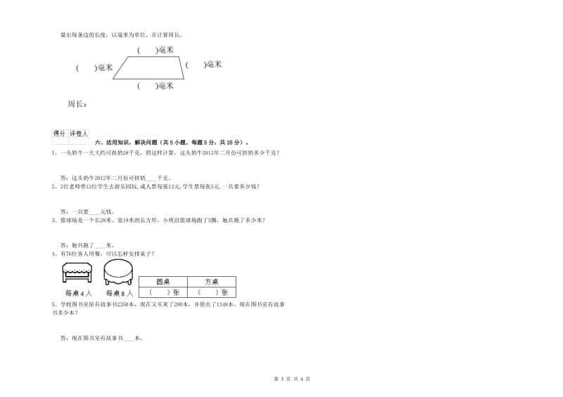 赣南版三年级数学下学期综合检测试卷A卷 附答案.doc_第3页