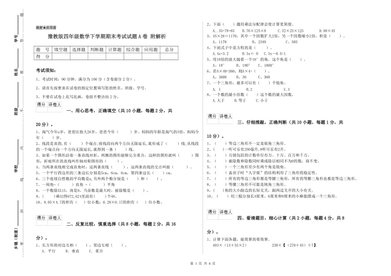 豫教版四年级数学下学期期末考试试题A卷 附解析.doc_第1页