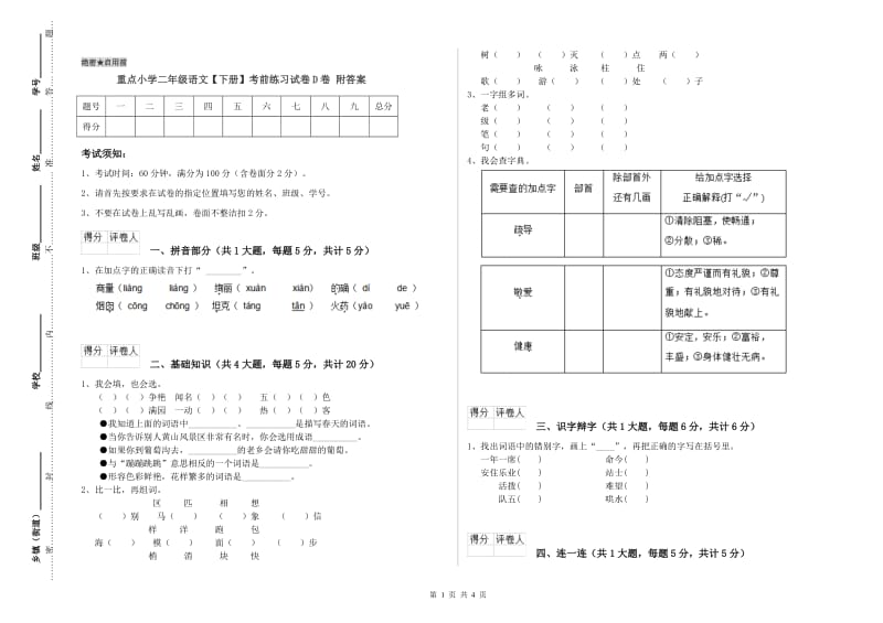 重点小学二年级语文【下册】考前练习试卷D卷 附答案.doc_第1页