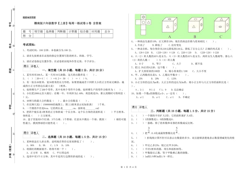 赣南版六年级数学【上册】每周一练试卷A卷 含答案.doc_第1页