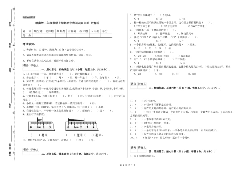 赣南版三年级数学上学期期中考试试题D卷 附解析.doc_第1页