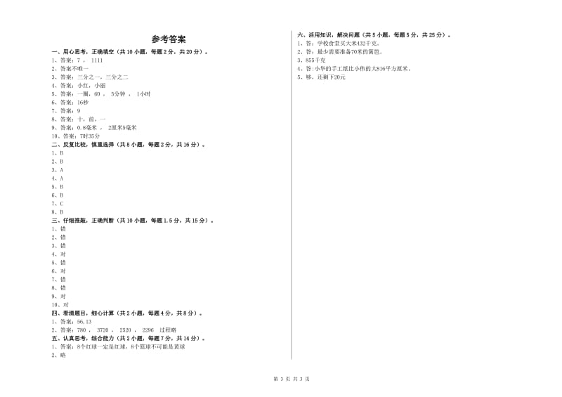 赣南版三年级数学上学期期中考试试题D卷 附解析.doc_第3页