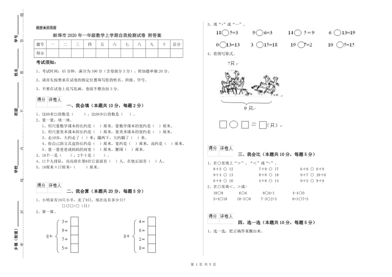 蚌埠市2020年一年级数学上学期自我检测试卷 附答案.doc_第1页