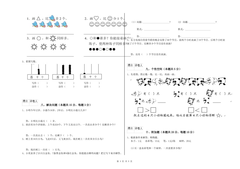 蚌埠市2020年一年级数学上学期自我检测试卷 附答案.doc_第3页