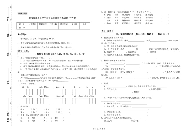 衡阳市重点小学小升初语文强化训练试题 含答案.doc_第1页