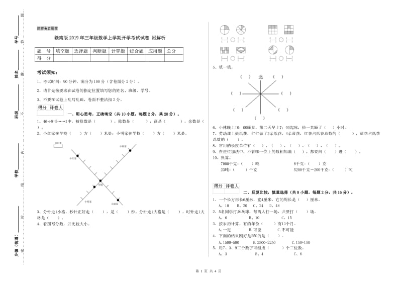 赣南版2019年三年级数学上学期开学考试试卷 附解析.doc_第1页