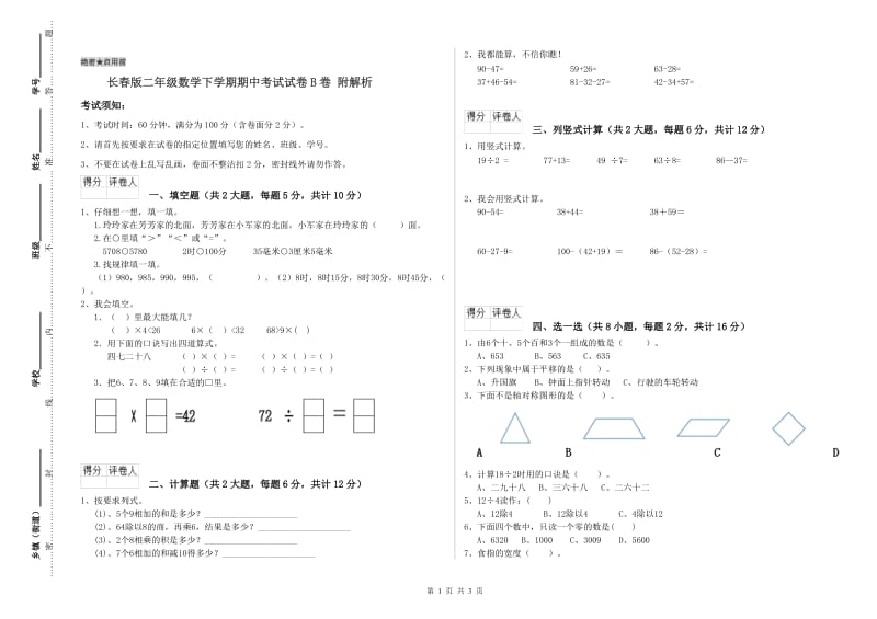 长春版二年级数学下学期期中考试试卷B卷 附解析.doc_第1页