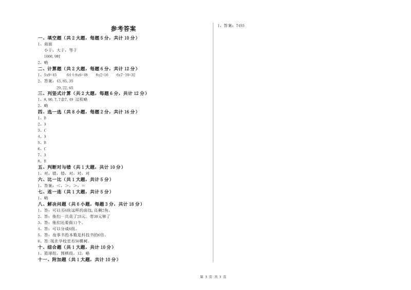 长春版二年级数学下学期期中考试试卷B卷 附解析.doc_第3页