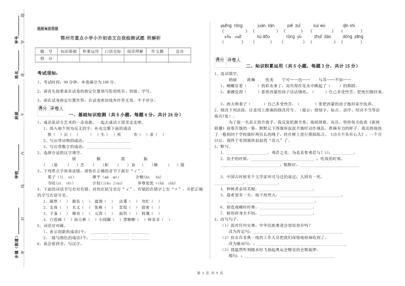 鄂州市重点小学小升初语文自我检测试题 附解析.doc_第1页