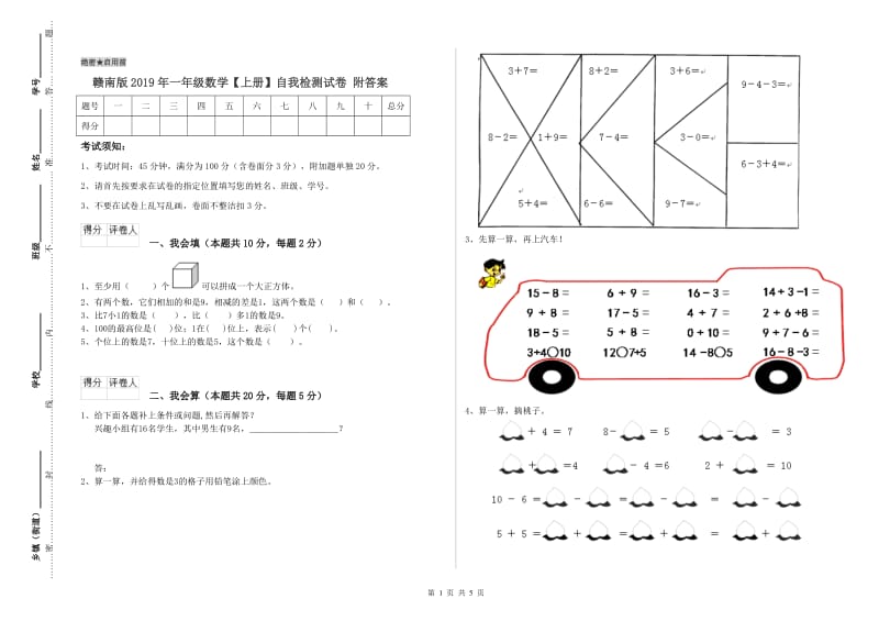 赣南版2019年一年级数学【上册】自我检测试卷 附答案.doc_第1页