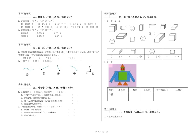 赣南版2019年一年级数学【上册】自我检测试卷 附答案.doc_第2页