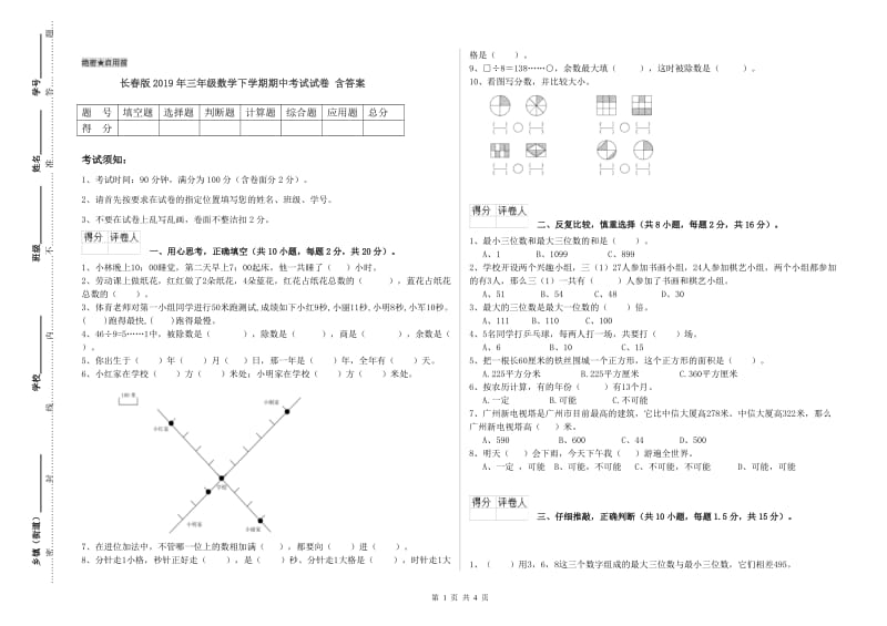 长春版2019年三年级数学下学期期中考试试卷 含答案.doc_第1页