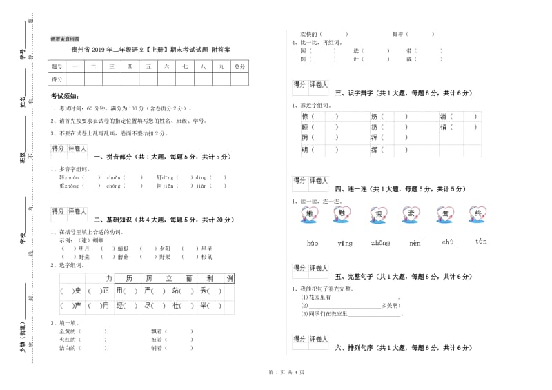 贵州省2019年二年级语文【上册】期末考试试题 附答案.doc_第1页