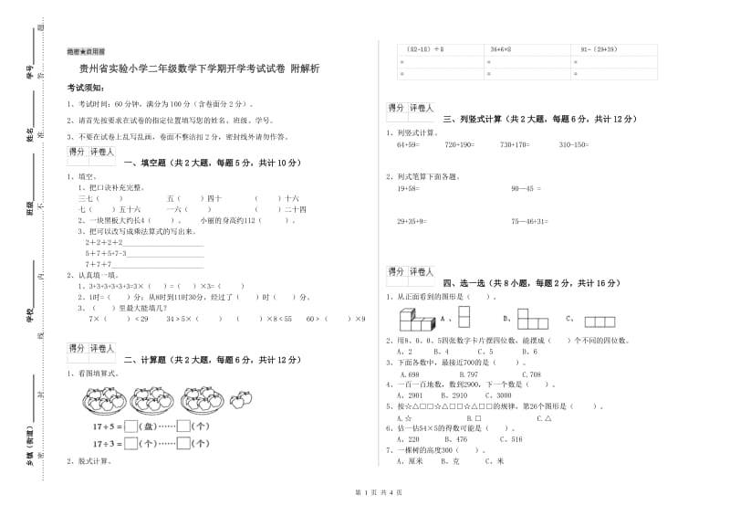 贵州省实验小学二年级数学下学期开学考试试卷 附解析.doc_第1页