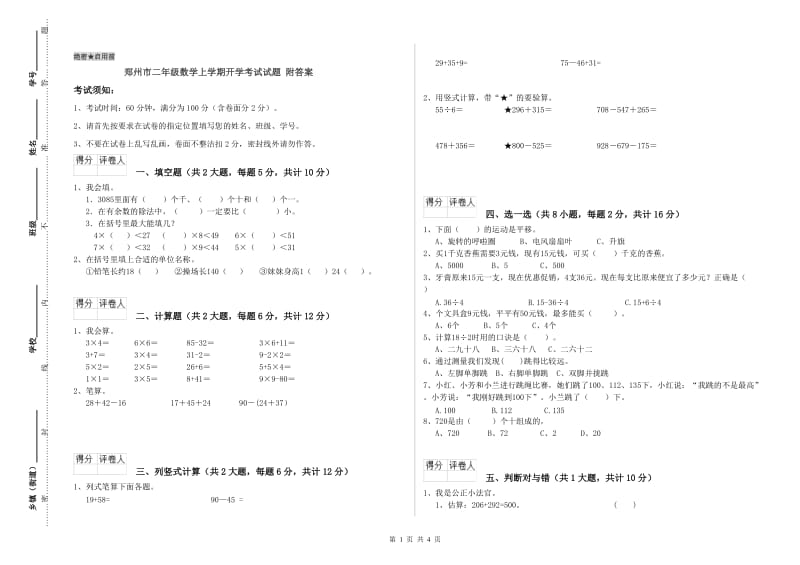 郑州市二年级数学上学期开学考试试题 附答案.doc_第1页