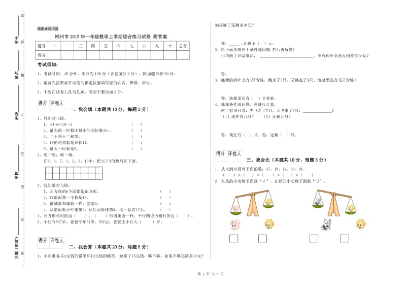 郴州市2019年一年级数学上学期综合练习试卷 附答案.doc_第1页