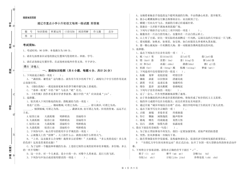 通辽市重点小学小升初语文每周一练试题 附答案.doc_第1页