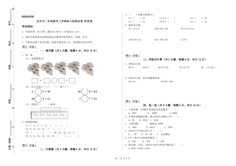 西安市二年级数学上学期能力检测试卷 附答案.doc_第1页