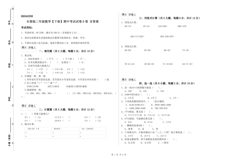 长春版二年级数学【下册】期中考试试卷B卷 含答案.doc_第1页