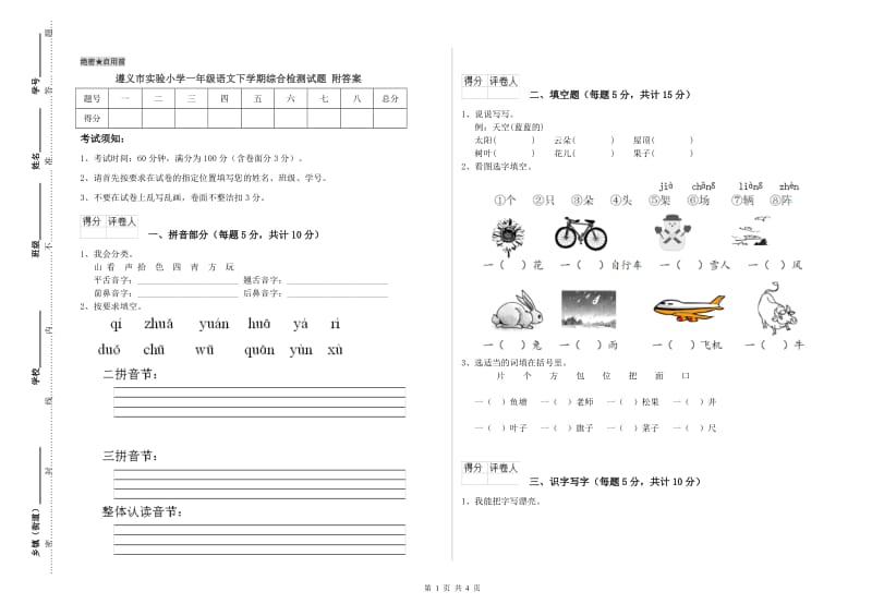 遵义市实验小学一年级语文下学期综合检测试题 附答案.doc_第1页