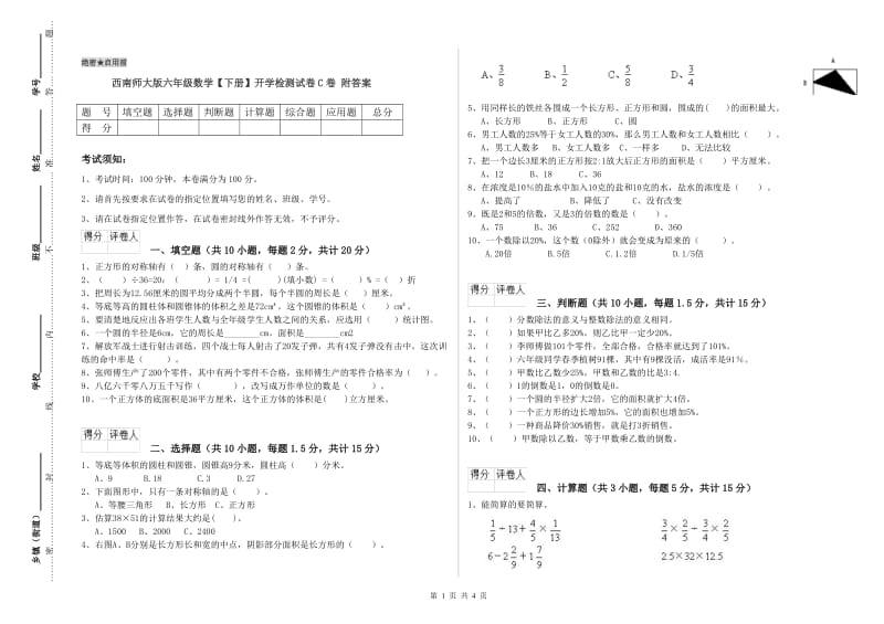 西南师大版六年级数学【下册】开学检测试卷C卷 附答案.doc_第1页