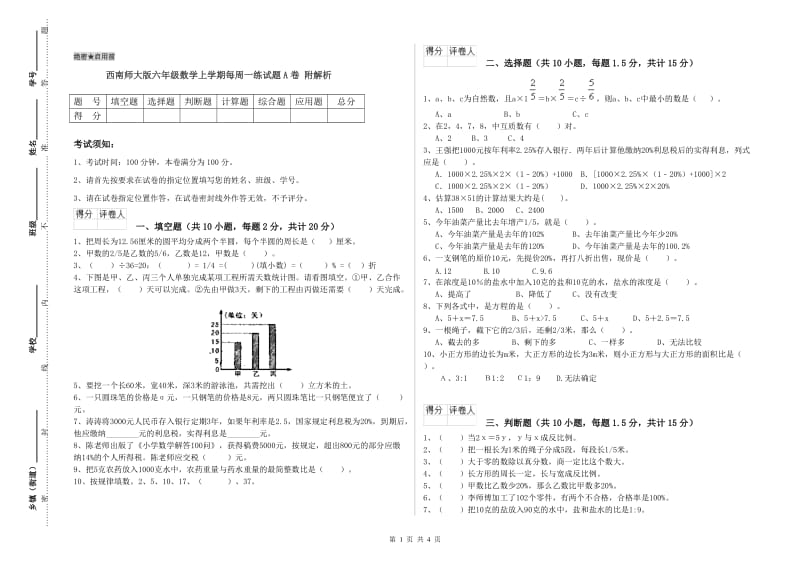 西南师大版六年级数学上学期每周一练试题A卷 附解析.doc_第1页