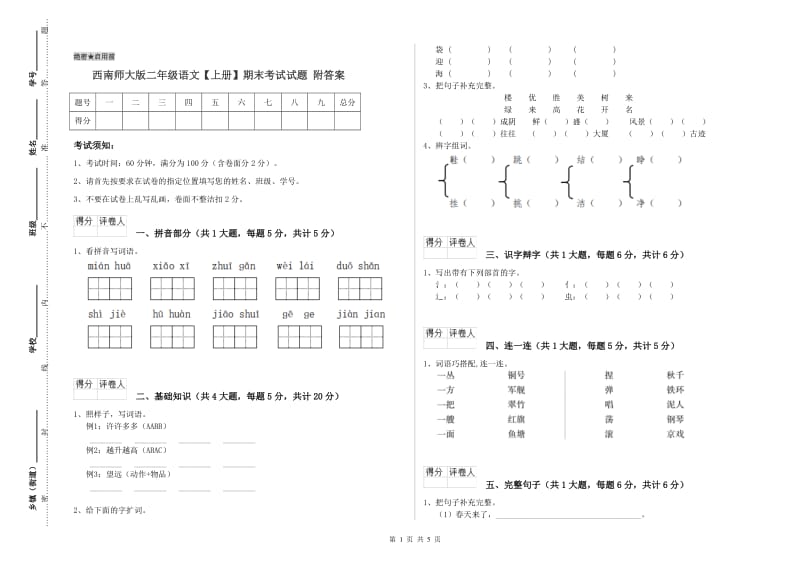 西南师大版二年级语文【上册】期末考试试题 附答案.doc_第1页