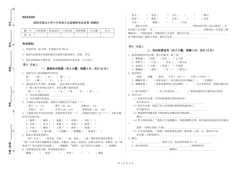 邵阳市重点小学小升初语文全真模拟考试试卷 附解析.doc_第1页