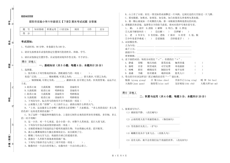 邵阳市实验小学六年级语文【下册】期末考试试题 含答案.doc_第1页