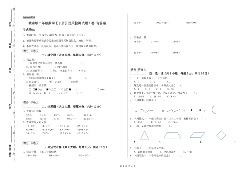 赣南版二年级数学【下册】过关检测试题A卷 含答案.doc_第1页