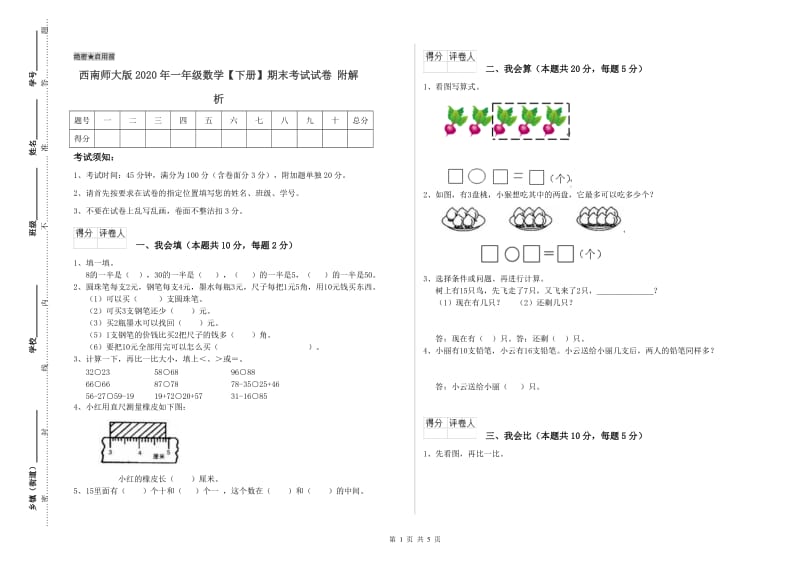 西南师大版2020年一年级数学【下册】期末考试试卷 附解析.doc_第1页