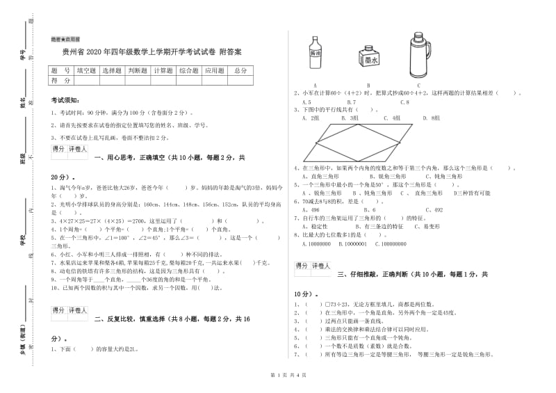 贵州省2020年四年级数学上学期开学考试试卷 附答案.doc_第1页