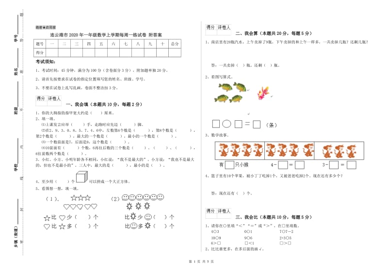 连云港市2020年一年级数学上学期每周一练试卷 附答案.doc_第1页