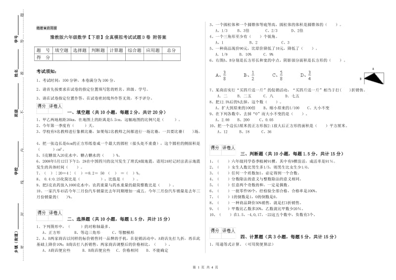 豫教版六年级数学【下册】全真模拟考试试题D卷 附答案.doc_第1页