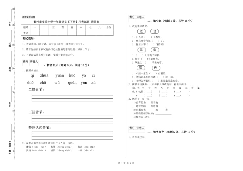 衢州市实验小学一年级语文【下册】月考试题 附答案.doc_第1页