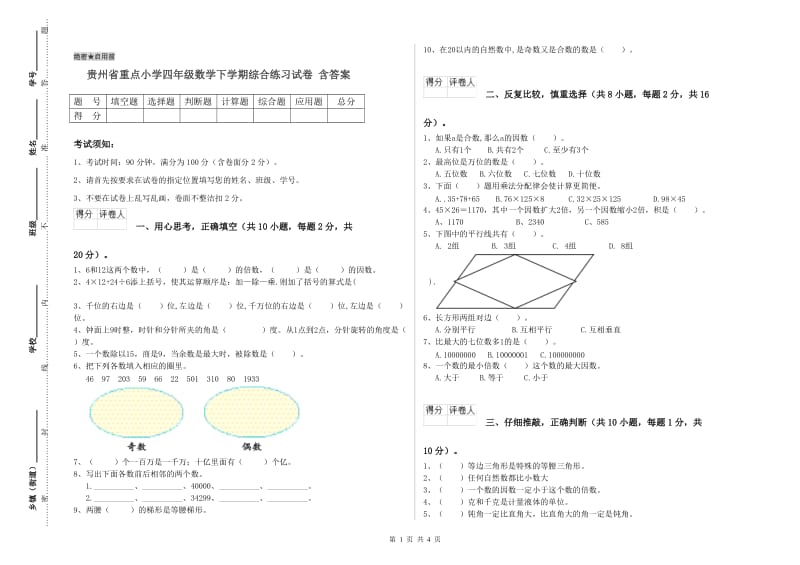 贵州省重点小学四年级数学下学期综合练习试卷 含答案.doc_第1页