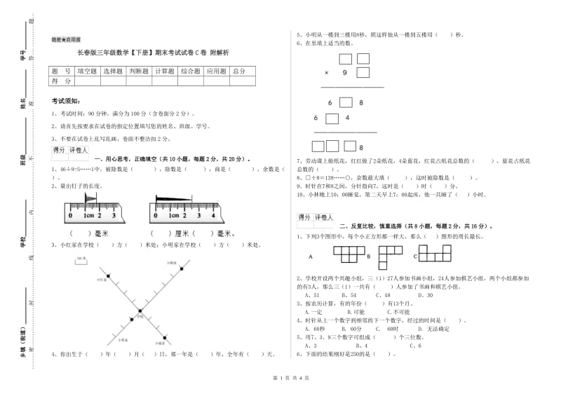 长春版三年级数学【下册】期末考试试卷C卷 附解析.doc_第1页