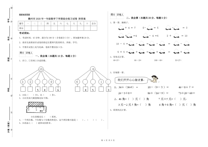 赣州市2020年一年级数学下学期综合练习试卷 附答案.doc_第1页