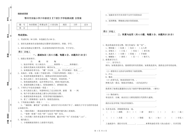 鄂州市实验小学六年级语文【下册】开学检测试题 含答案.doc_第1页