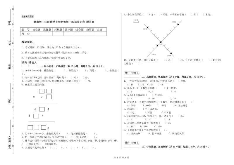 赣南版三年级数学上学期每周一练试卷D卷 附答案.doc_第1页